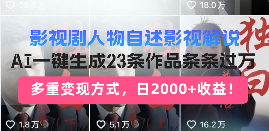 （14210期）日入2000+！影视剧人物自述解说新玩法，AI暴力起号新姿势，23条作品条…-网亿资源平台