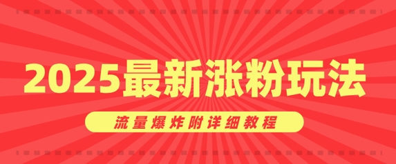 美女账号涨粉秘诀，2025最新涨粉玩法，流量爆炸附详细教程-网亿资源平台