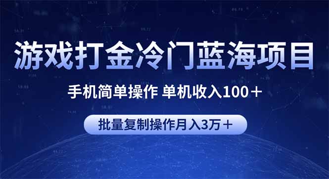 （14173期）游戏打金冷门蓝海项目 手机简单操作 单机收入100＋ 可批量复制操作-网亿资源平台