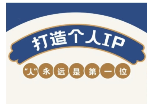 自媒体IP变现实战营，自媒体从业者打造个人品牌，提升变现能力的实战课程-网亿资源平台