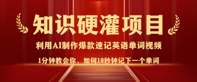 知识硬灌，10秒钟让你记住一个单词，3分钟一个视频，日入多张不是梦-网亿资源平台