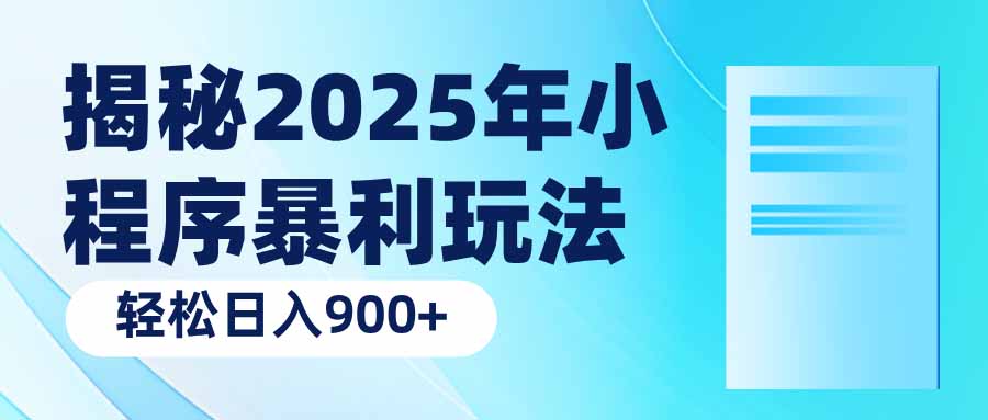 （14110期）揭秘2025年小程序暴利玩法：轻松日入900+-网亿资源平台
