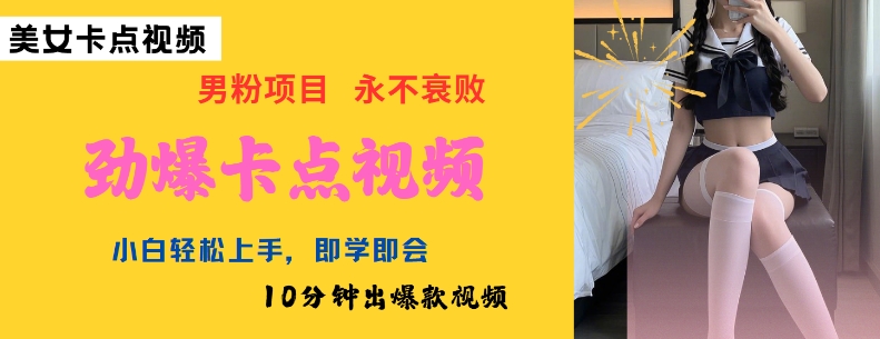 AI制作劲爆卡点美女视频，小白轻松上手，即学即会10分钟出爆款视频-网亿资源平台