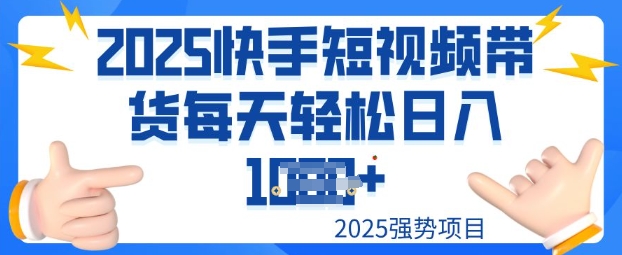 2025最新快手小店运营，单日变现多张新手小白轻松上手-网亿资源平台