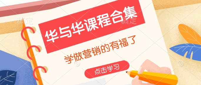 华与华课程合集，​学做营销的有福了-网亿资源平台