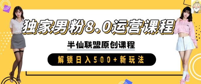 独家男粉8.0运营课程，实操进阶，解锁日入 5张 新玩法-网亿资源平台