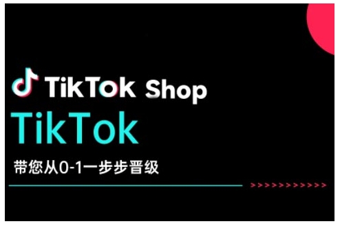 TikTok Shop带您从0-1一步步晋级，开启电商新征程，在TikTok商业领域实现突破与成长-网亿资源平台