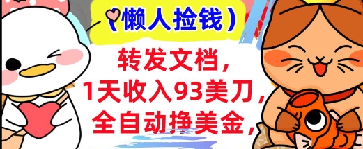 全自动挣美金，转发文档，1天收入93刀，0门槛，懒人捡钱，被动收入-网亿资源平台