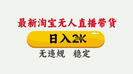 25年3月淘宝无人直播带货，日入多张，不违规不封号，独家技术，操作简单【揭秘】-网亿资源平台