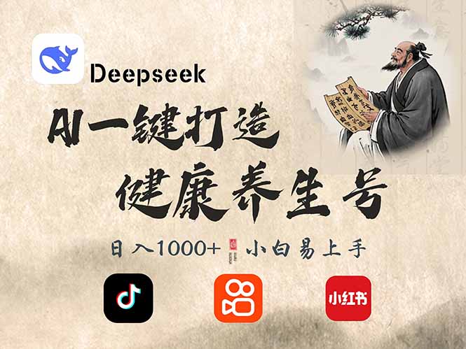 DeepSeek做养生号，一条作品涨粉2万+，轻松日入300+-网亿资源平台