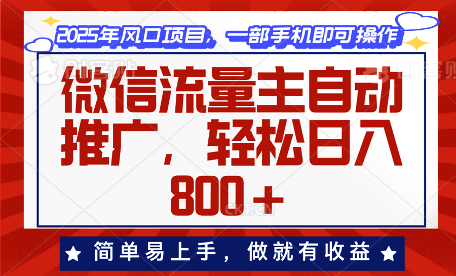 （13993期）微信流量主自动推广，轻松日入800+，简单易上手，做就有收益。-网亿资源平台