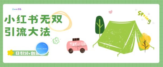小红书无双引流大法，日引50+创业粉-网亿资源平台
