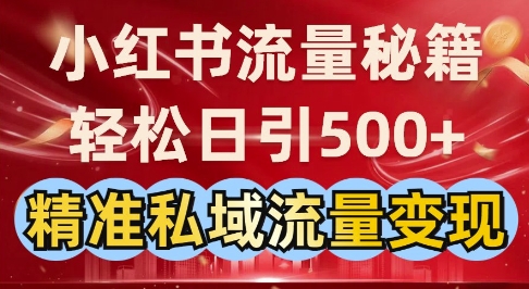 小红书流量秘籍：轻松日引500+精准私域流量变现-网亿资源平台