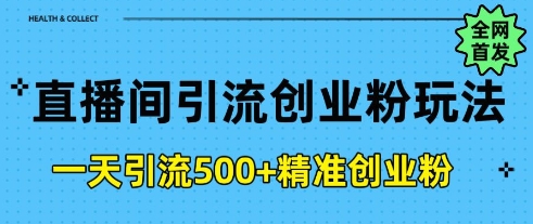 直播间引流创业粉，一天引流500+精准创业粉-网亿资源平台