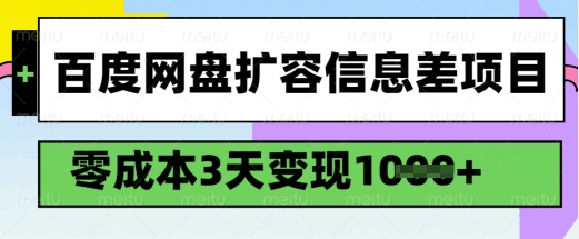 百度网盘扩容信息差项目，零成本，3天变现1k，详细实操流程-网亿资源平台