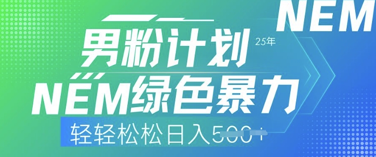 25年男粉计划，绿色暴力，轻轻松松日入5张-网亿资源平台