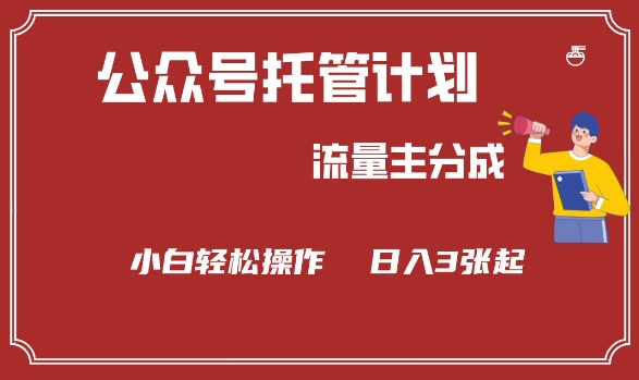 公众号分成计划，流量主分成，小白轻松日入3张【揭秘】-网亿资源平台
