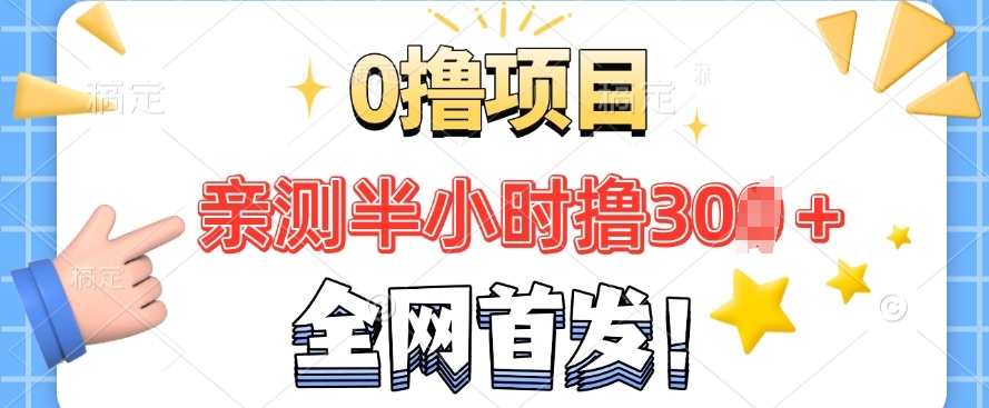 全网首发， 正规平台 半小时撸30+每天做做任务 亲测提现秒到账-网亿资源平台