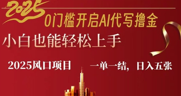 0门槛开启AI代写撸金小白也能轻松上手，一单一结，日入多张-网亿资源平台