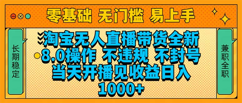 （14000期）淘宝无人直播带货全新技术8.0操作，不违规，不封号，当天开播见收益，…-网亿资源平台