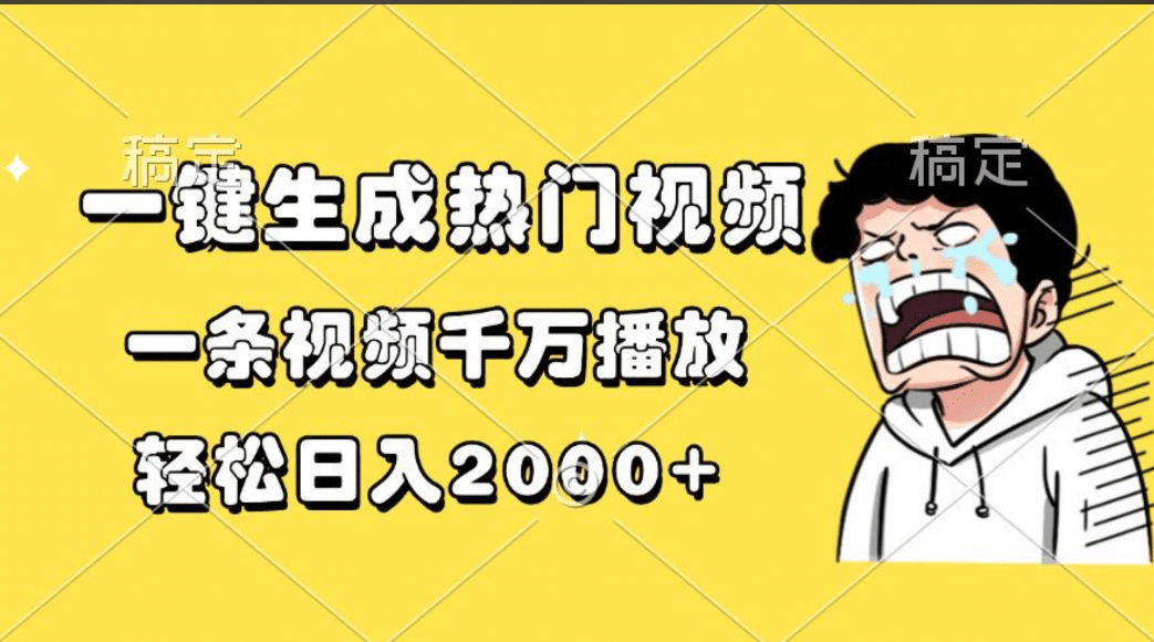 一键生成热门视频，一条视频千万播放，轻松日入2000+-网亿资源平台
