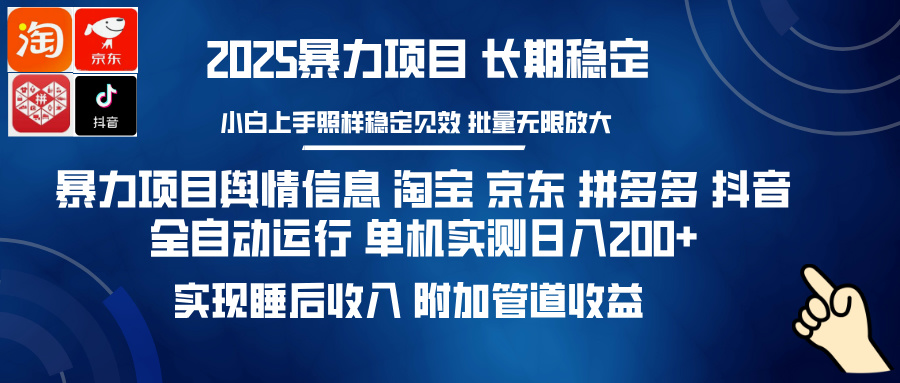 （14244期）暴力项目舆情信息 淘宝 京东 拼多多 抖音全自动运行 单机日入200+ 实现…-网亿资源平台