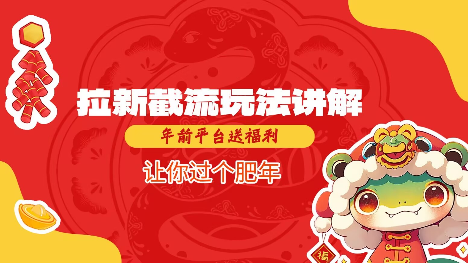 拉新截流玩法讲解，年前平台送福利，让你过个肥年-网亿资源平台