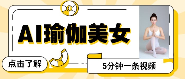 AI美女视频，最新的流量密码，5分钟一条视频，变现多张-网亿资源平台