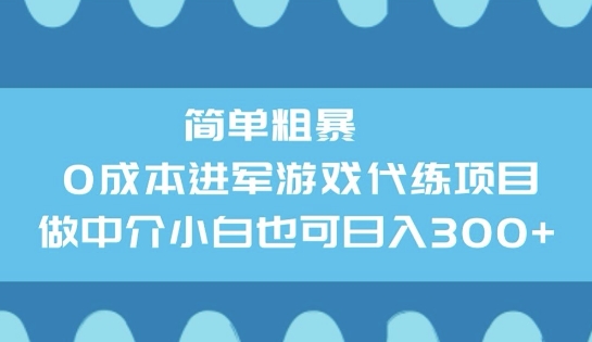 简单粗暴0成本进军游戏代练项目，做中介小白也可日入3张-网亿资源平台
