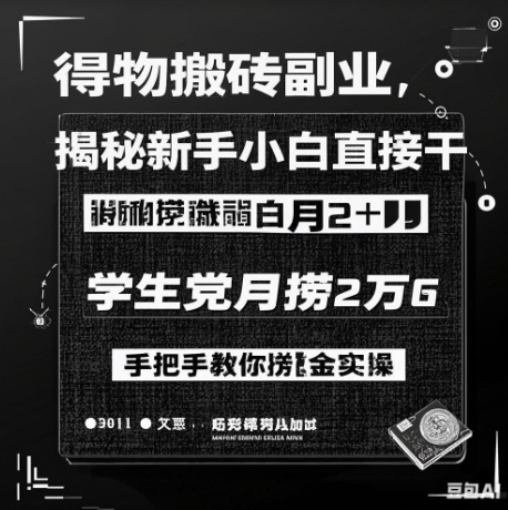 得物搬砖副业揭秘，新手小白直接干，学生党月捞1W，手把手教你捞金实操-网亿资源平台