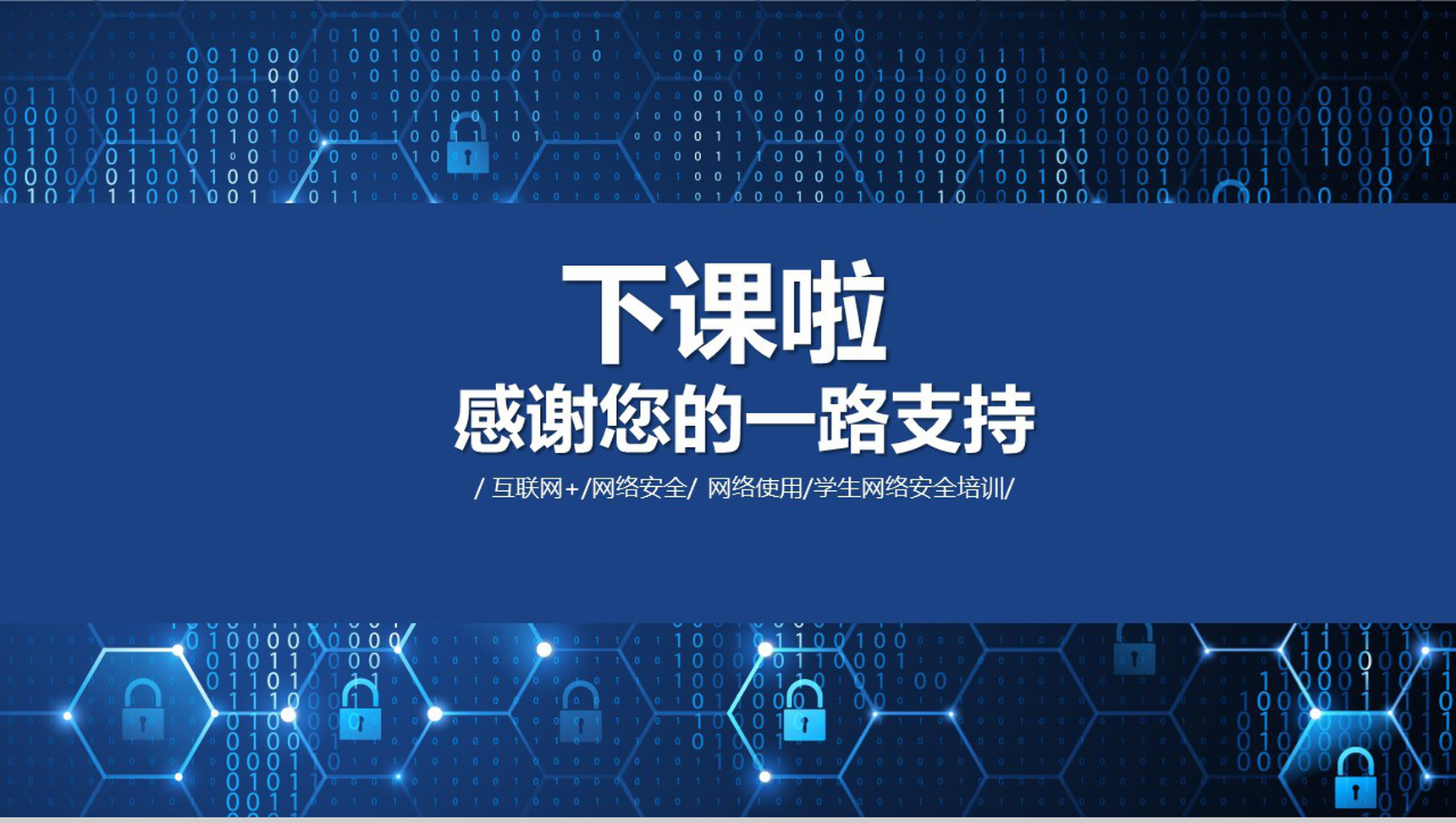 大气智能互联网+学生网络安全培训讲座PPT模板-网亿资源平台