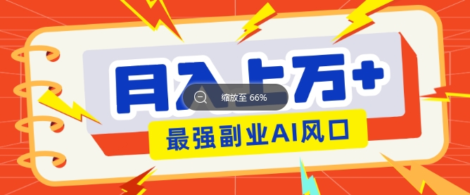 最新赛道AI文章，阅读直接转收益，暴力无脑月入过W-网亿资源平台