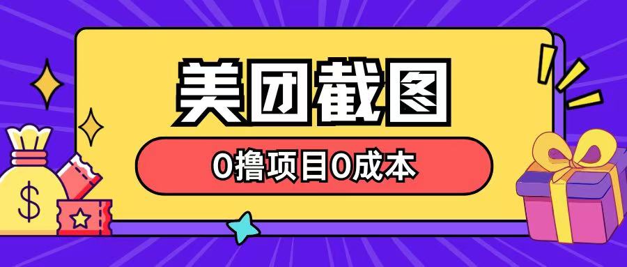 最新美团截图0撸项目无需花一分钱即可赚米-网亿资源平台
