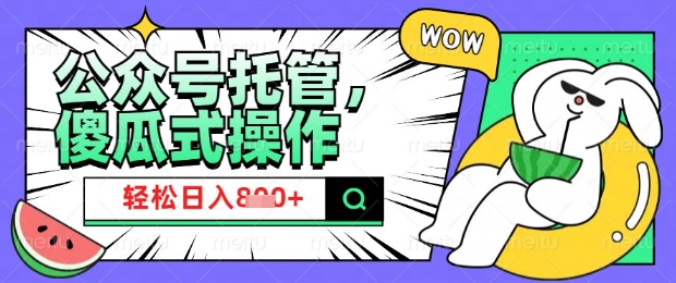 2025微信公众号托管计划，小白宝妈轻松日入8张【揭秘】-网亿资源平台