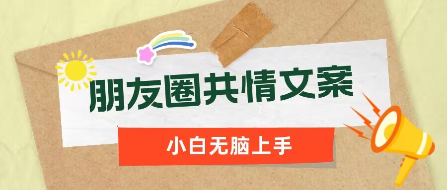 朋友圈共情文案，红利流量很大，作品制作简单，小白轻松上手-网亿资源平台