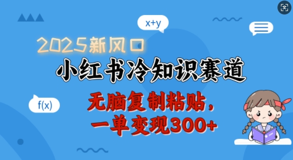 2025新风口，小红书冷知识赛道，无脑复制粘贴，一单变现300+-网亿资源平台
