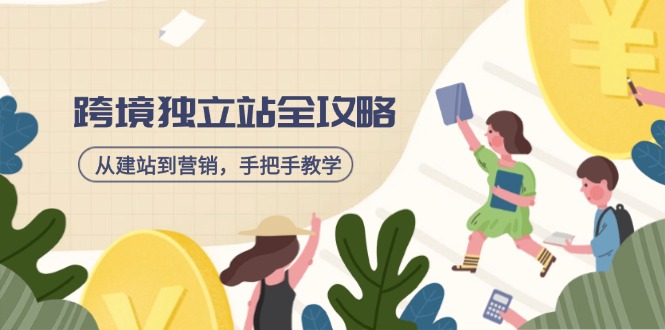 （14499期）跨境独立站全攻略，从建站到营销，手把手教学，资源全推荐！-网亿资源平台