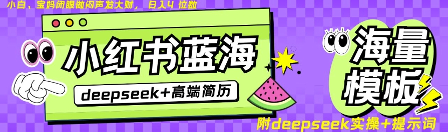 Deepseek+小红书简历蓝海赛道，24小时网盘自动发货，零成本，不限时间地点，日入四位数-网亿资源平台