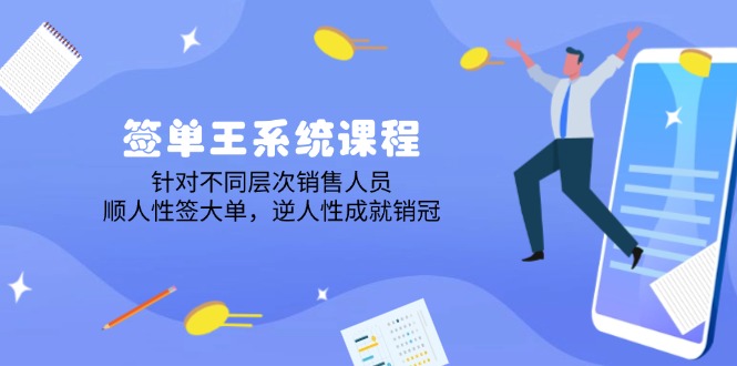 （14278期）签单王系统课程，针对不同层次销售人员，顺人性签大单，逆人性成就销冠-网亿资源平台