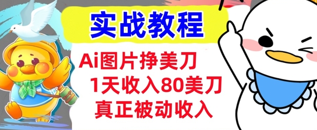 Ai图片挣美金，小白专属，1天收入80美刀，0门槛，真正的被动收入-网亿资源平台