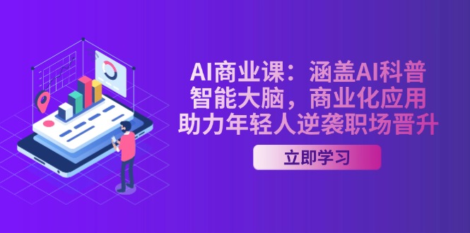 （14205期）AI-商业课：涵盖AI科普，智能大脑，商业化应用，助力年轻人逆袭职场晋升-网亿资源平台