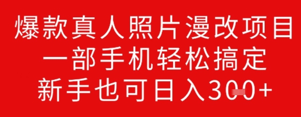 爆款真人照片漫改项目，一部手机轻松搞定，新手也可日入3张-网亿资源平台