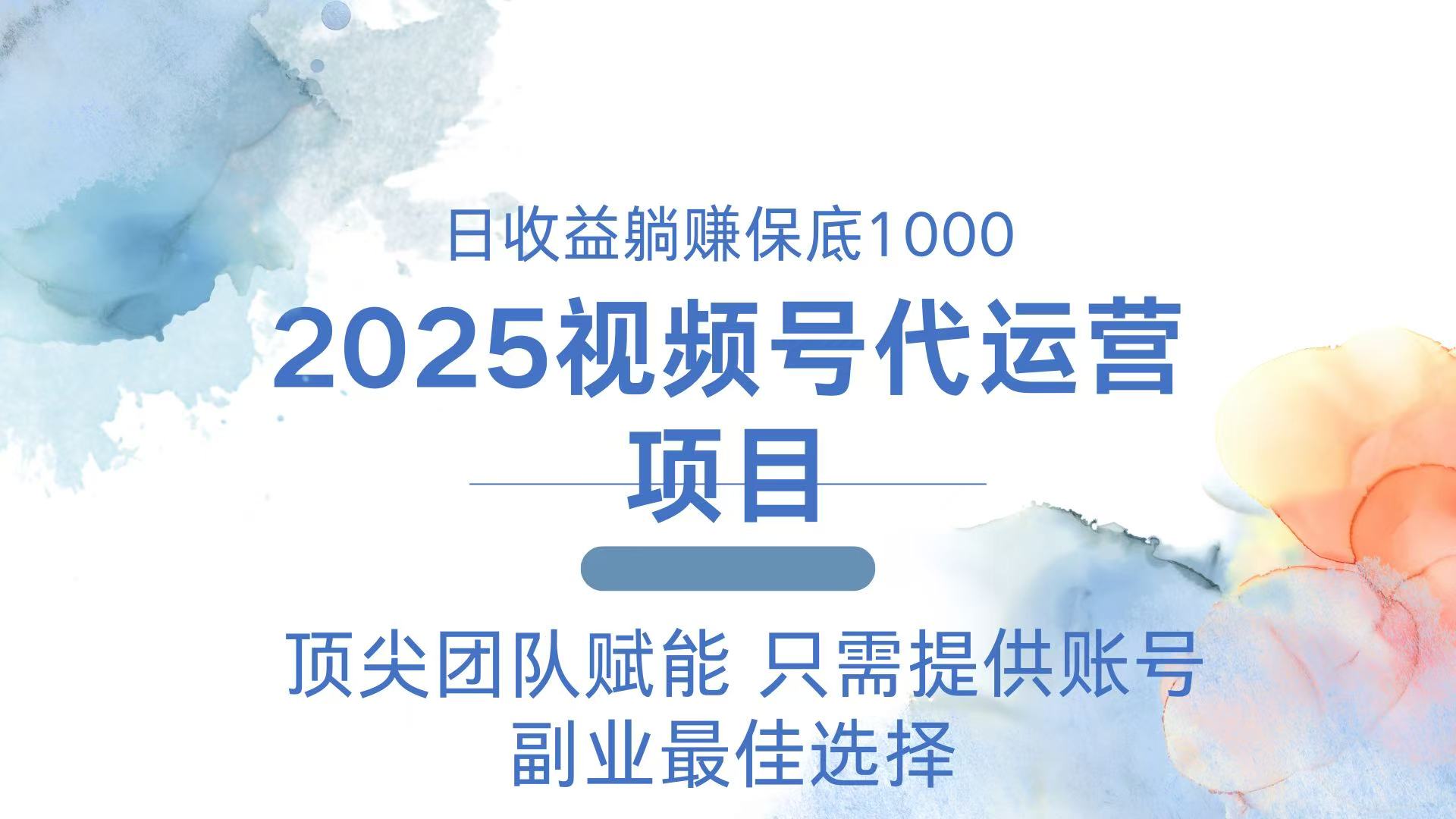 （14240期）2025视频号代运营 日躺赚1000＋ 只需提供账号-网亿资源平台