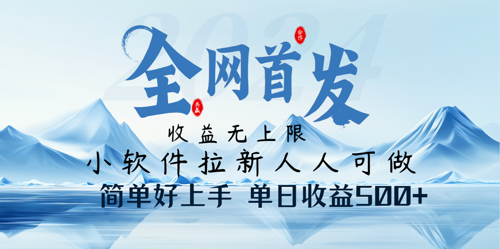小软件拉新纯福利项目人人可做简单好上手一天收益500+-网亿资源平台