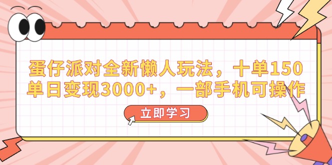 （14085期）蛋仔派对全新懒人玩法，十单150，单日变现3000+，一部手机可操作-网亿资源平台