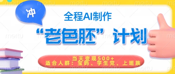 短视频老色胚计划，5分钟一个原创，当天变现5张，全程AI-网亿资源平台