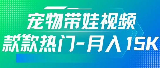 利用AI软件制作宠物带娃视频，款款热门，轻松涨粉，点赞10万+，月入15k-网亿资源平台