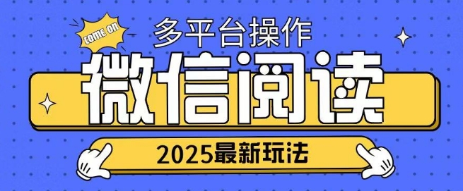 2025微信阅读项目多个平台同时操作轻松日入2张-网亿资源平台