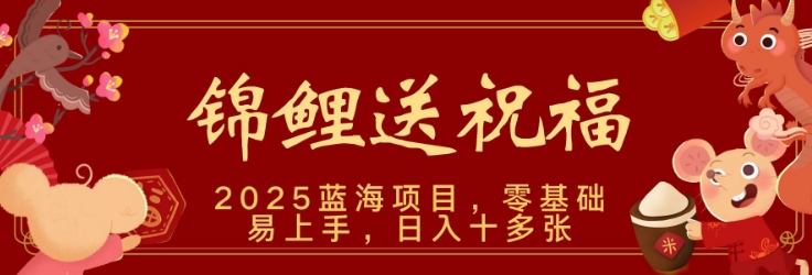 2025蓝海赛道锦鲤送祝福，保姆级教学，新跑法，小白也能轻松上手，可矩阵操作-网亿资源平台