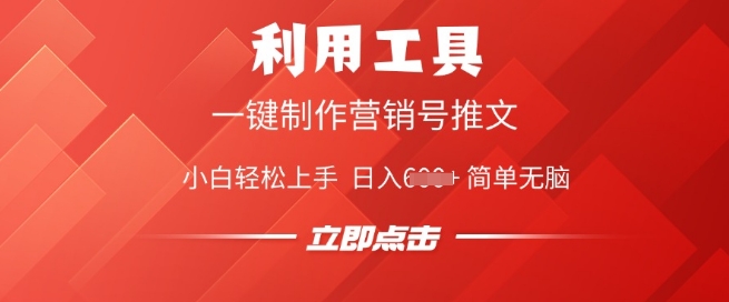 利用工具一键制作营销号推文，小白轻松上手 日入多张 简单无脑-网亿资源平台